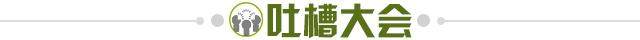1675870290059064362.jpg 吐槽大会.jpg